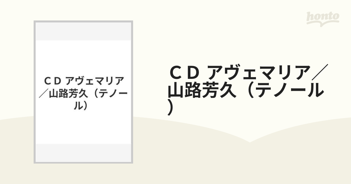 日本公式販売店 ☆CD【山路芳久/アヴェ・マリア】□ | maxmind.ma