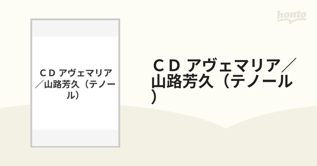 ＣＤ アヴェマリア／山路芳久（テノール）の通販 - 紙の本：honto本の