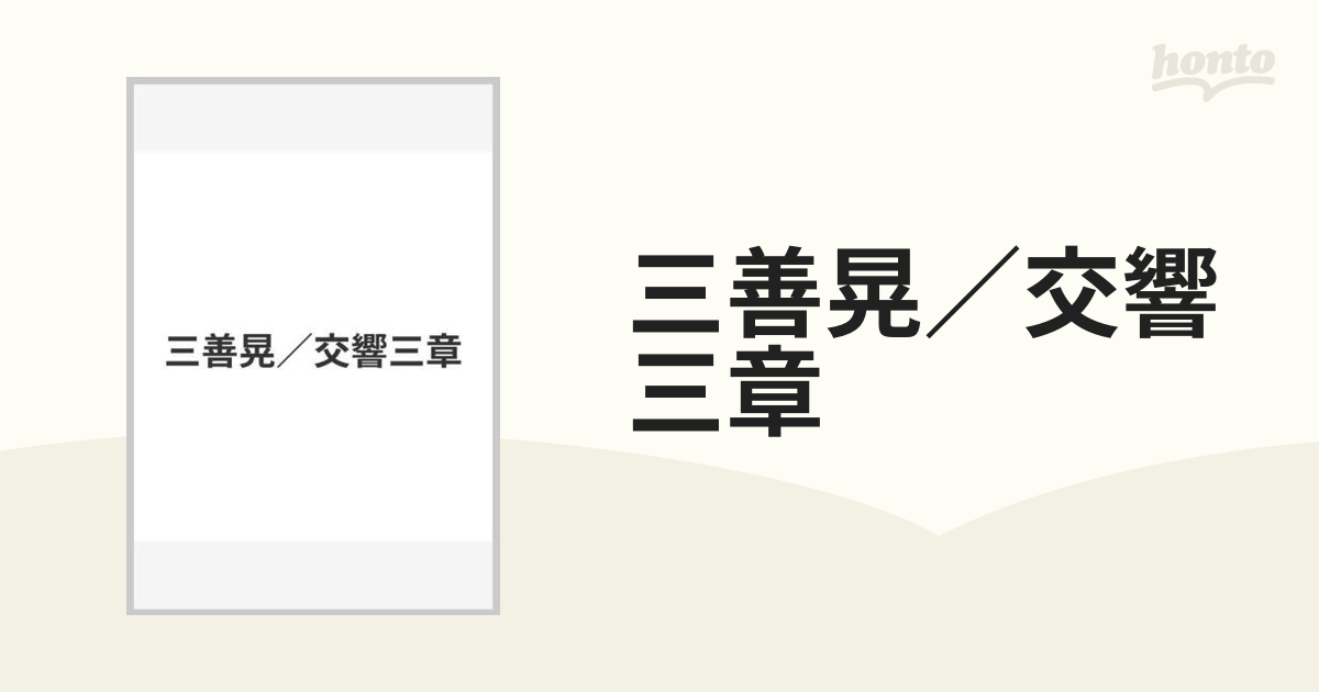 三善晃／交響三章の通販 - 紙の本：honto本の通販ストア