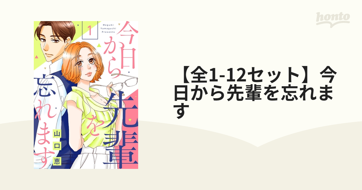 今日から先輩を忘れます1、2完結 - 女性漫画