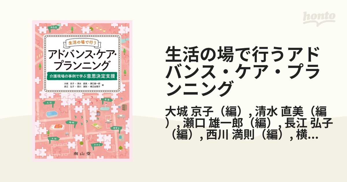 本人の意思を尊重する意思決定支援 事例で学ぶアドバンス・ケア