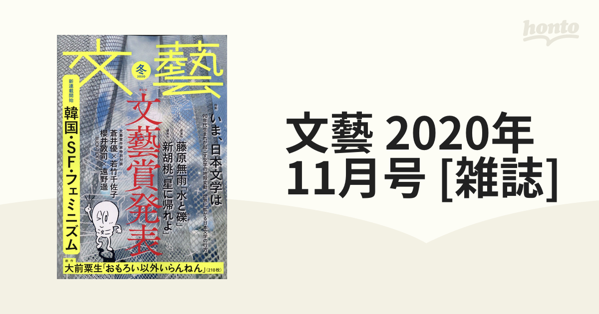 文藝 2020年 11月号(冬季号)