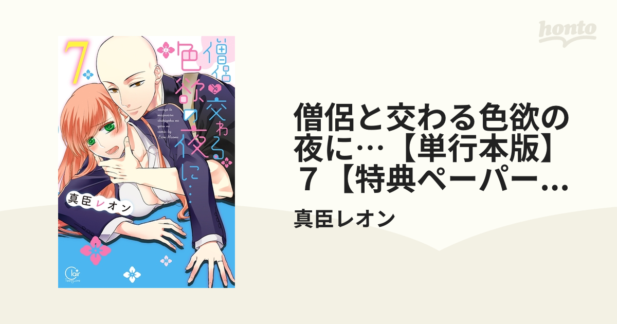 僧侶と交わる色欲の夜に…【単行本版】７【特典ペーパー付き】の電子書籍 - honto電子書籍ストア