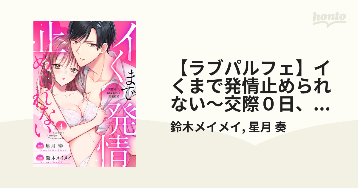 ラブパルフェ】イくまで発情止められない～交際０日、幼なじみと溺愛