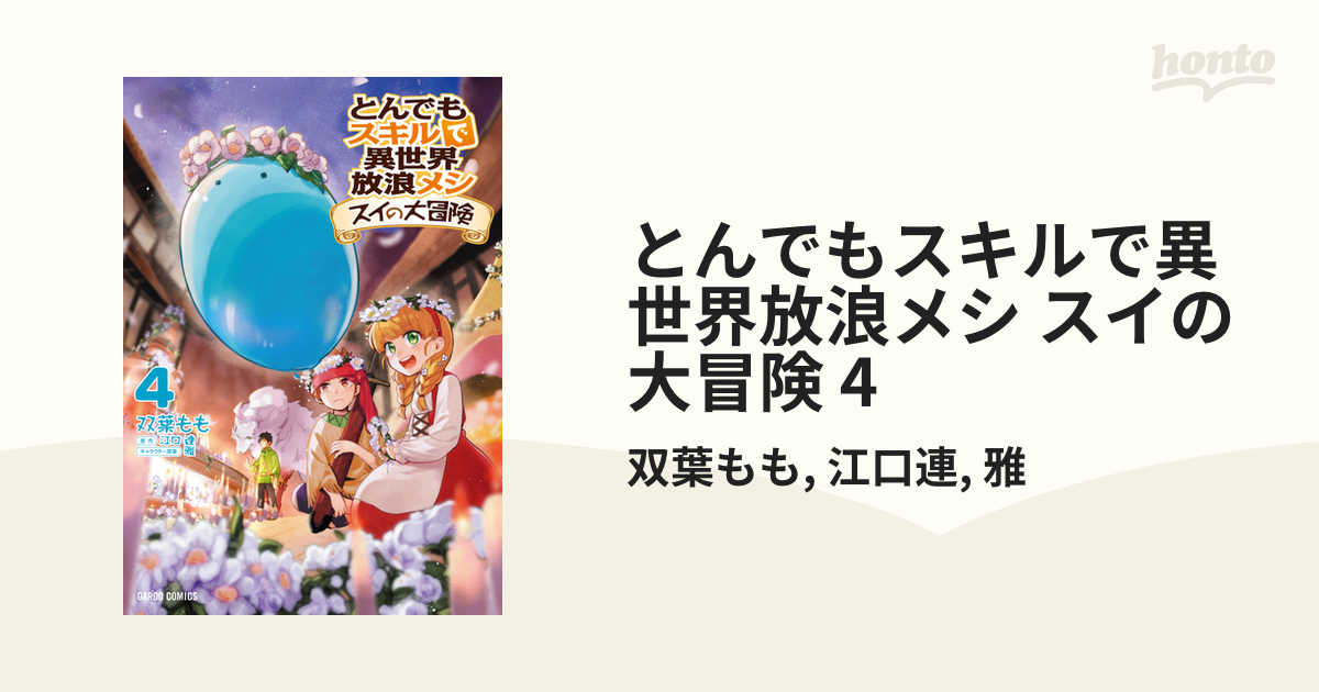 とんでもスキルで異世界放浪メシ スイの大冒険 4（漫画）の電子