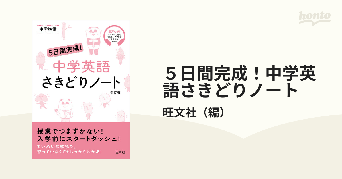 ５日間完成！中学英語さきどりノート 中学準備 改訂版の通販/旺文社