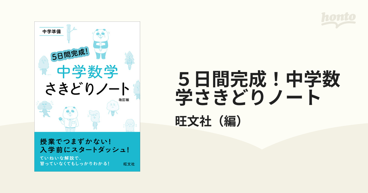 5日間完成! 中学数学 さきどりノート 中学準備 - ノンフィクション