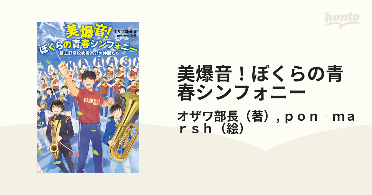 美爆音！ぼくらの青春シンフォニー 習志野高校吹奏楽部の仲間たちの通販/オザワ部長/pon‐marsh - 紙の本：honto本の通販ストア