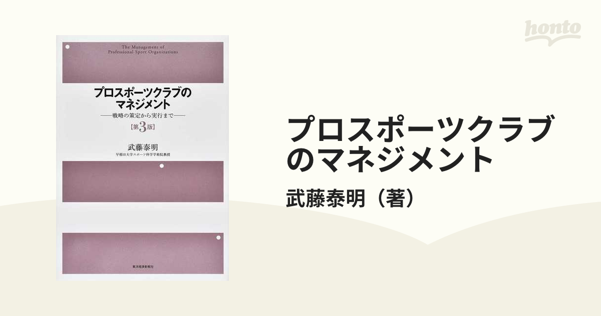 プロスポーツクラブのマネジメント 戦略の策定から実行まで 第３版の