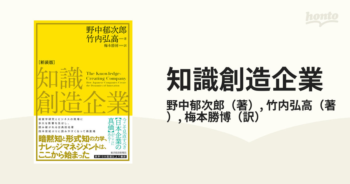 知識創造企業 新装版の通販/野中郁次郎/竹内弘高 - 紙の本：honto本の