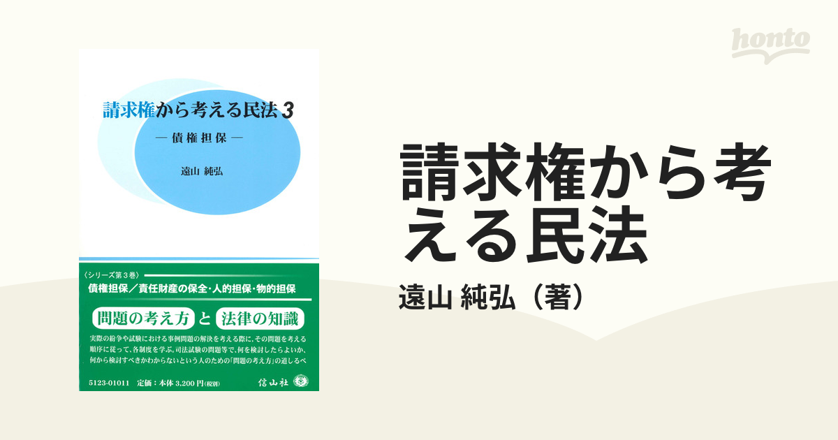 請求権から考える民法 ３ 債権担保