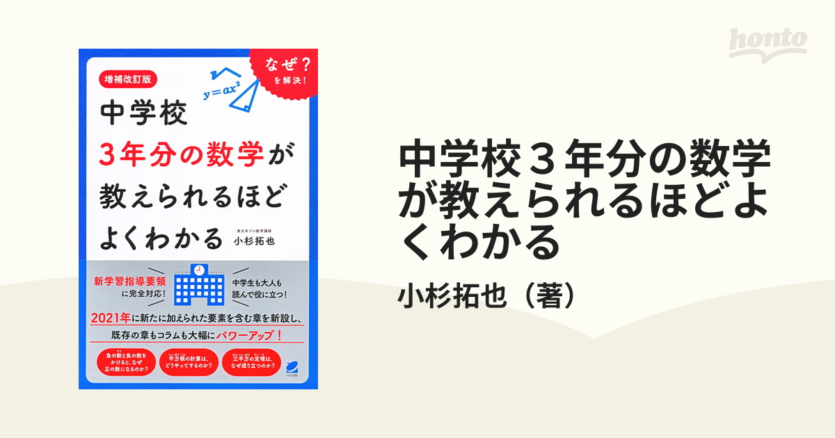 中学校３年分の数学が教えられるほどよくわかる なぜ？を解決！ 増補改訂版