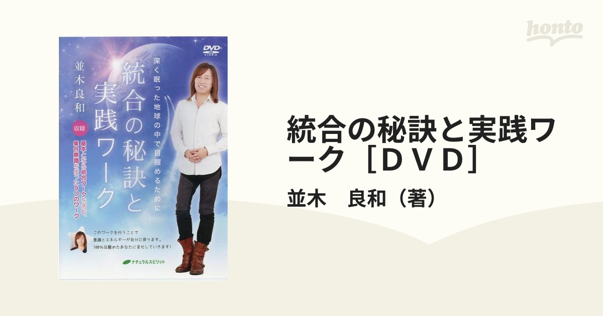 値下げ値打ち DVD２枚組 並木良和 「統合の秘訣と実践ワーク」 - DVD