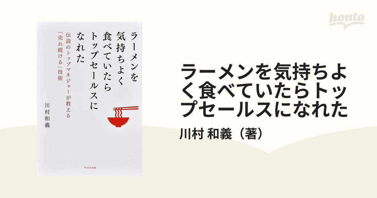 ラーメンを気持ちよく食べていたらトップセールスになれた 伝説のトップマネジャーが教える「売れ続ける」技術