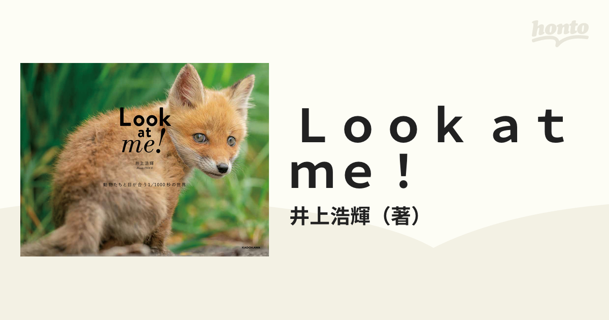 Ｌｏｏｋ ａｔ ｍｅ！ 動物たちと目が合う１／１０００秒の世界の通販