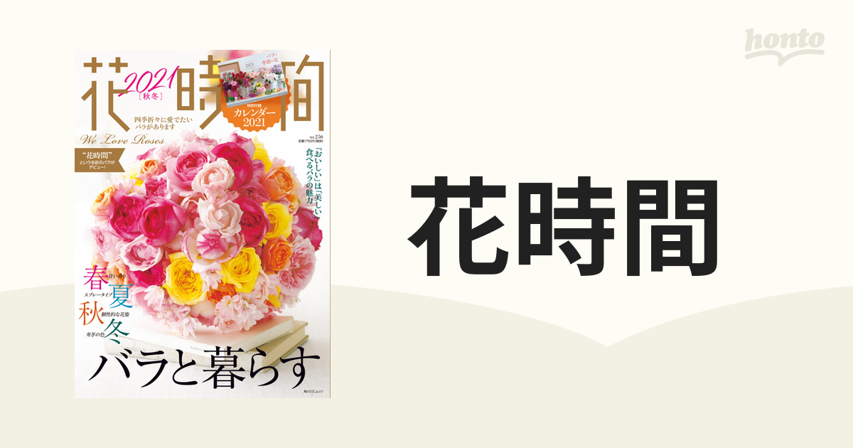 花時間 ２０２１秋冬 春夏秋冬。バラと暮らすの通販 - 紙の本：honto本