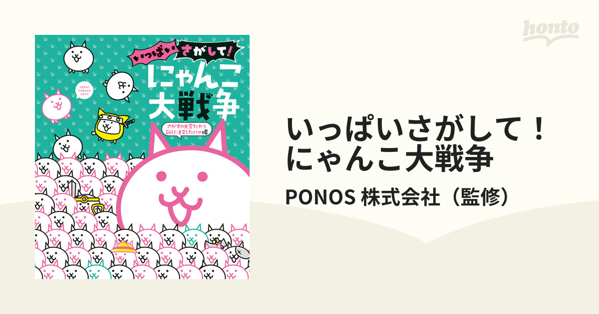 いっぱいさがして！にゃんこ大戦争 さがすの大変だから新しく注文した