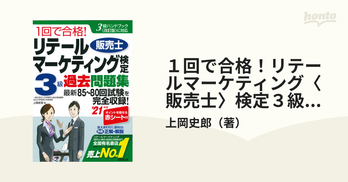 １回で合格！リテールマーケティング〈販売士〉検定３級過去問題集 ３