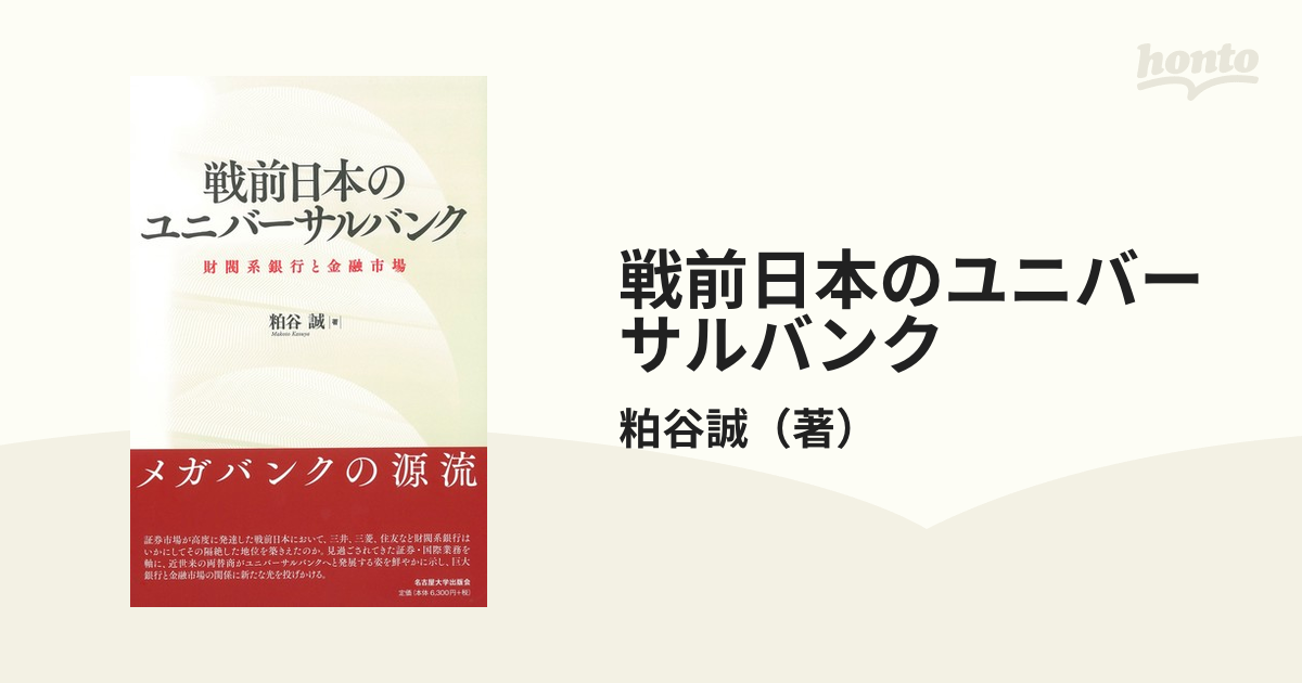 戦前日本のユニバーサルバンク 財閥系銀行と金融市場