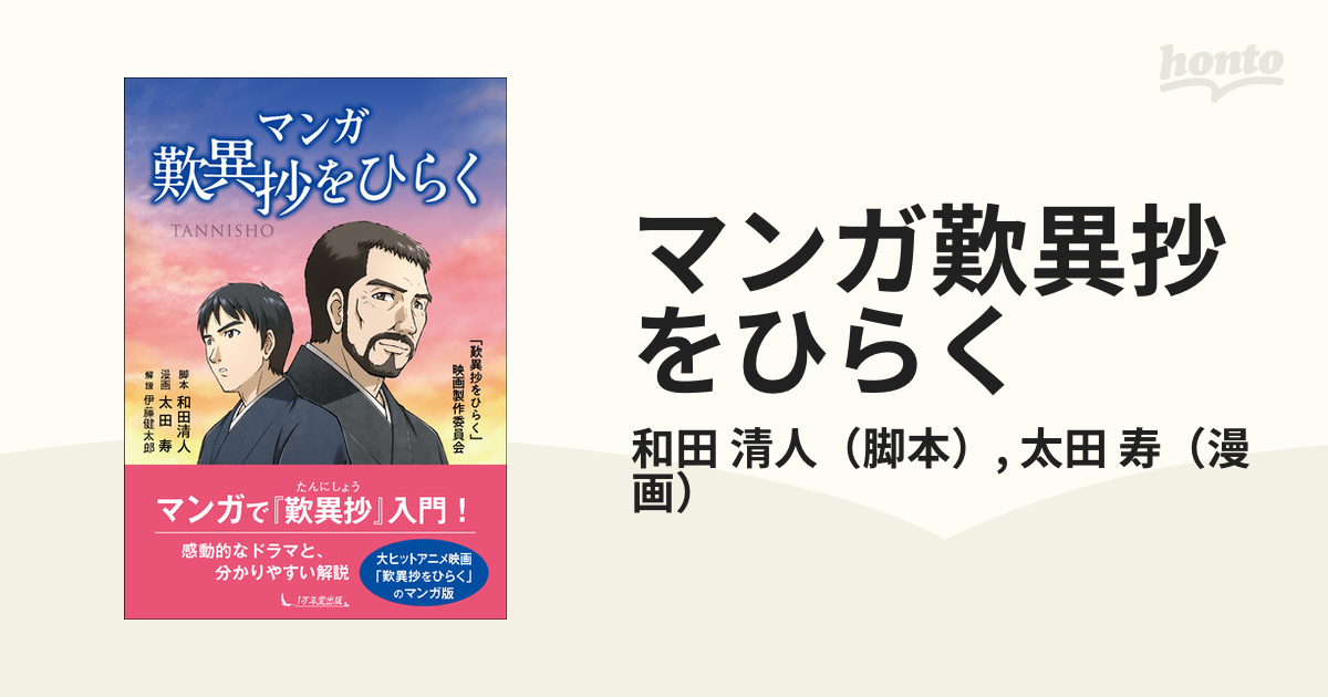 マンガ歎異抄をひらく - 文学・小説