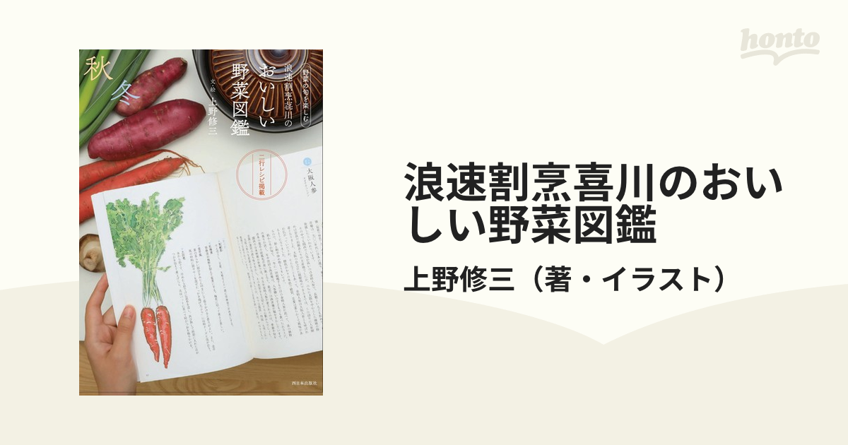 浪速割烹喜川のおいしい野菜図鑑 野菜の旬を楽しむ 秋冬編の通販 上野修三 紙の本 Honto本の通販ストア