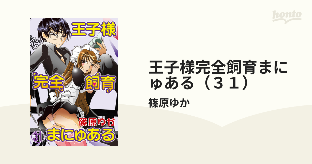 王子様完全飼育まにゅある（３１）の電子書籍 - honto電子書籍ストア