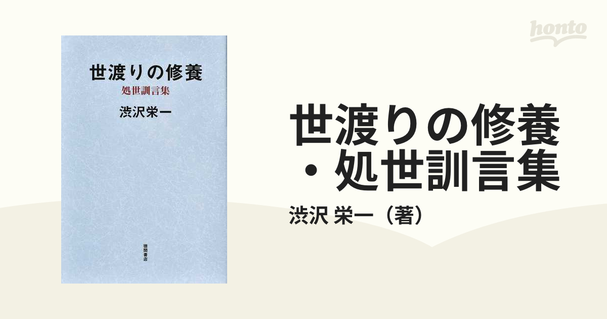 渋沢栄一訓言集 - ビジネス/経済