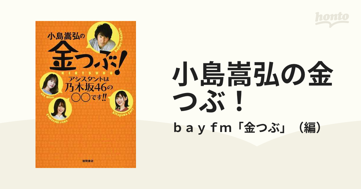 小島嵩弘の金つぶ！ アシスタントは乃木坂４６の○○です！！