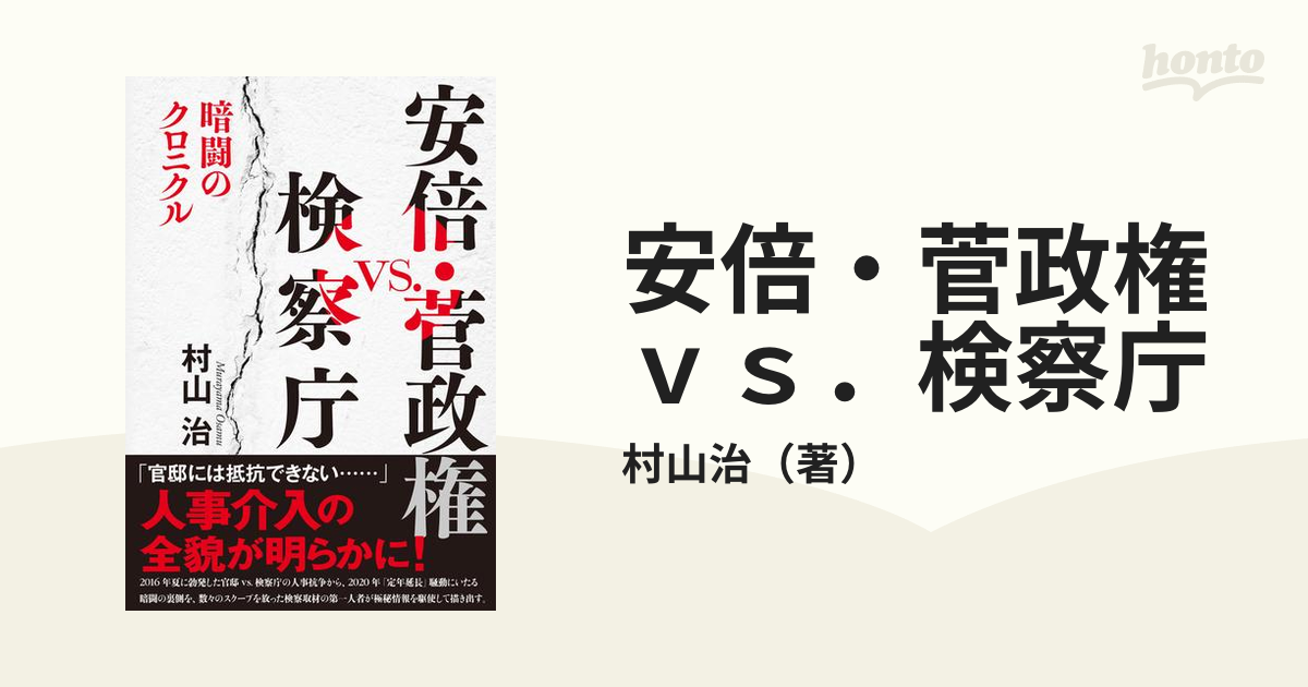 安倍・菅政権ｖｓ．検察庁 暗闘のクロニクル