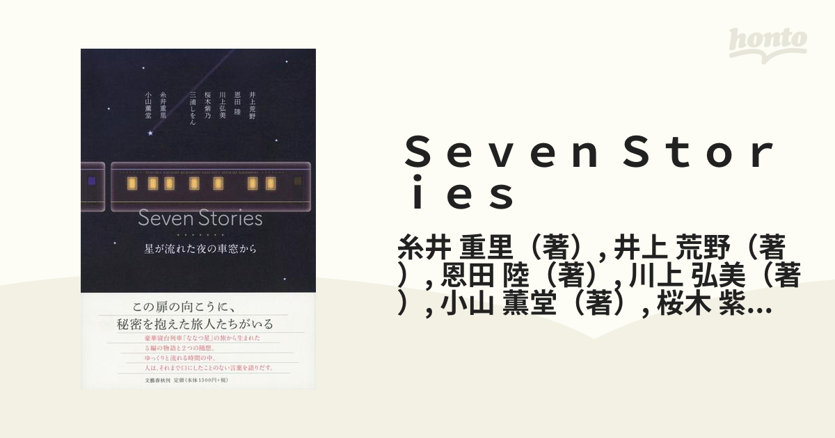 Ｓｅｖｅｎ Ｓｔｏｒｉｅｓ 星が流れた夜の車窓から