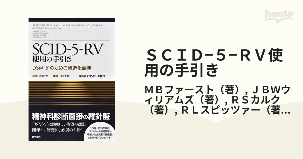 シルバー/レッド SCID-5-RV 使用の手引き (新品) - 通販 - sea.org.sz