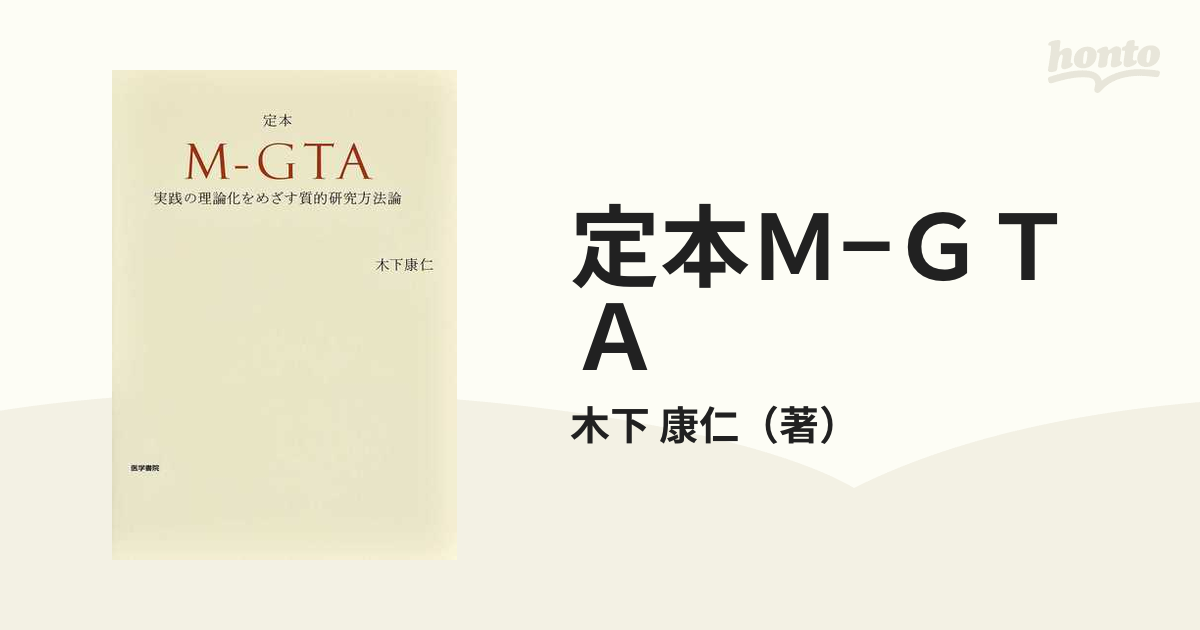 定本Ｍ−ＧＴＡ 実践の理論化をめざす質的研究方法論