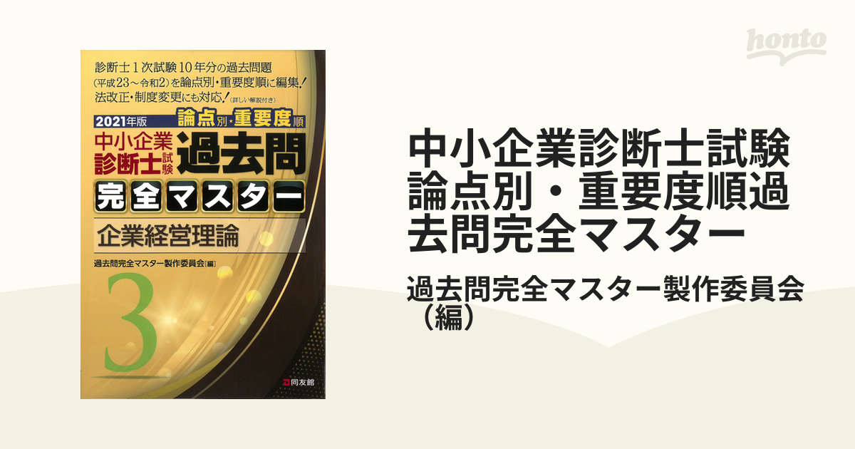 中小企業診断士試験論点別・重要度順過去問完全マスター ２〜４