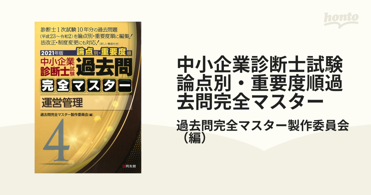 中小企業診断士試験論点別・重要度順過去問完全マスター ２０２１年版