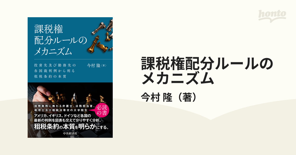 課税権配分ルールのメカニズム 投資先及び勤務先の各国裁判例から判る