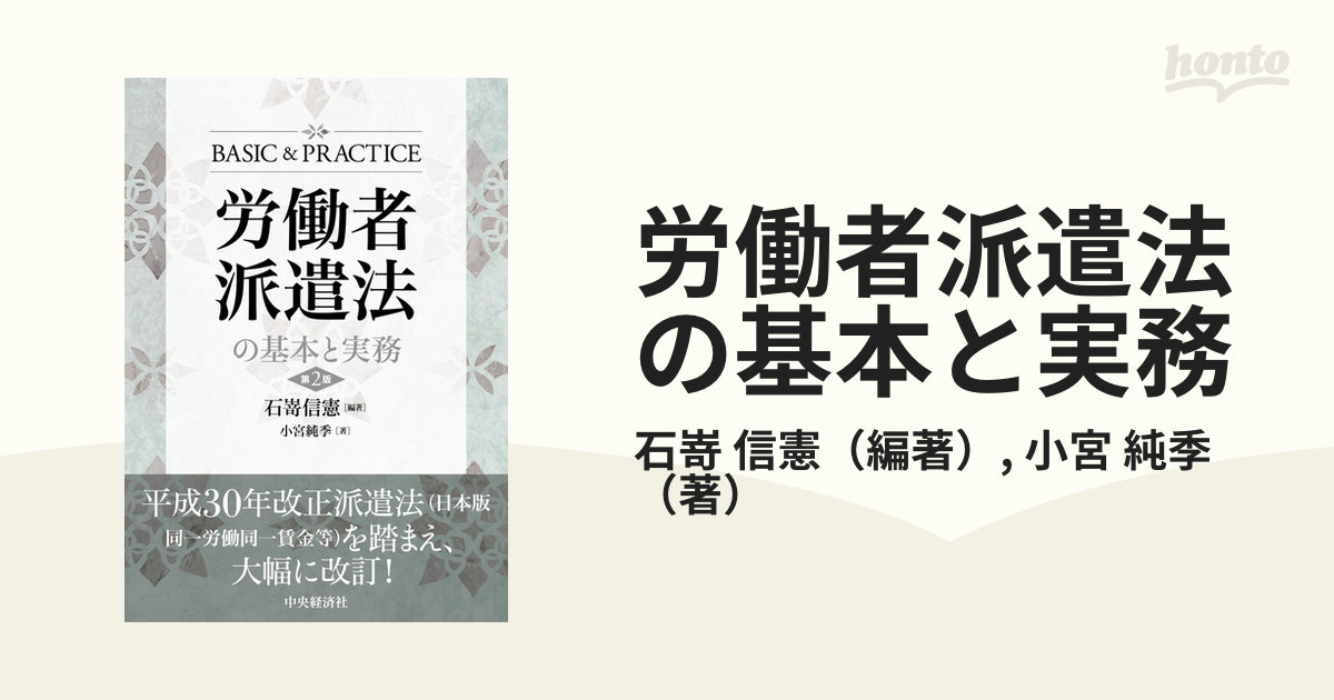 労働者派遣法の基本と実務 第２版の通販/石嵜 信憲/小宮 純季 - 紙の本