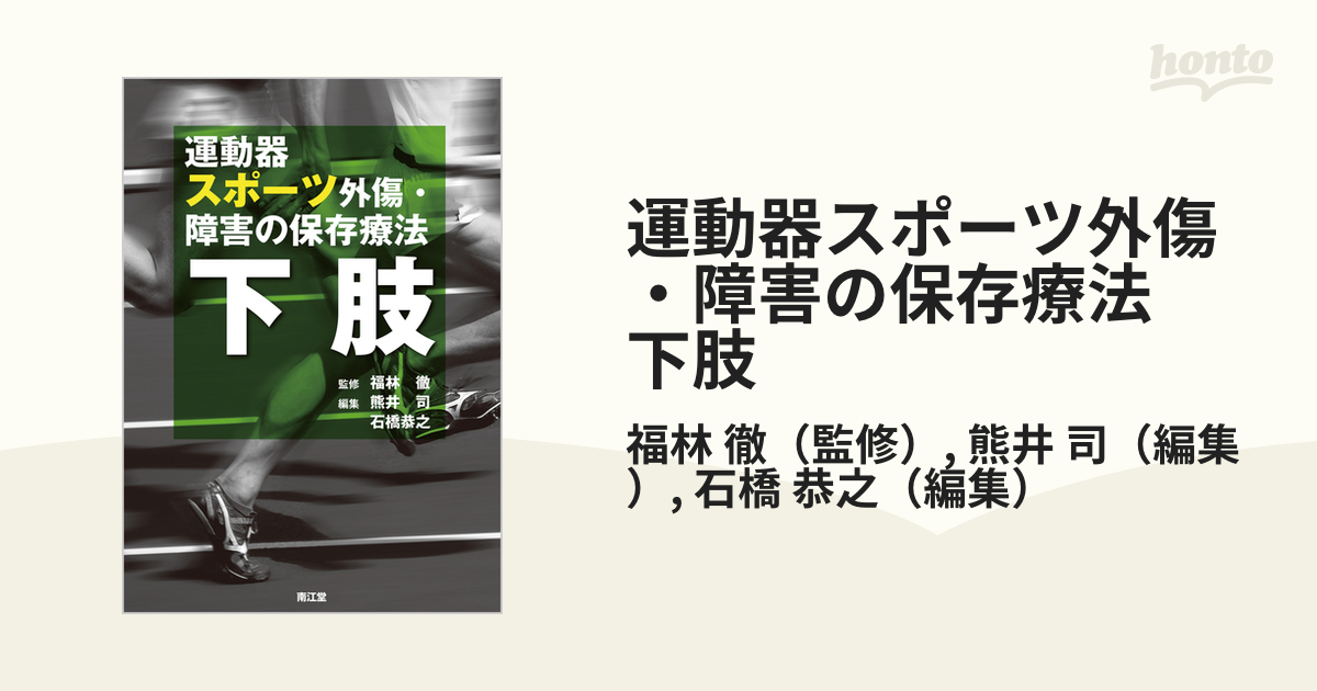 運動器スポーツ外傷・障害の保存療法3冊セット-bbmancha.org