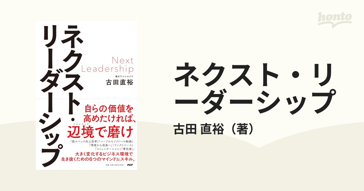 ネクスト・リーダーシップの通販/古田　直裕　紙の本：honto本の通販ストア