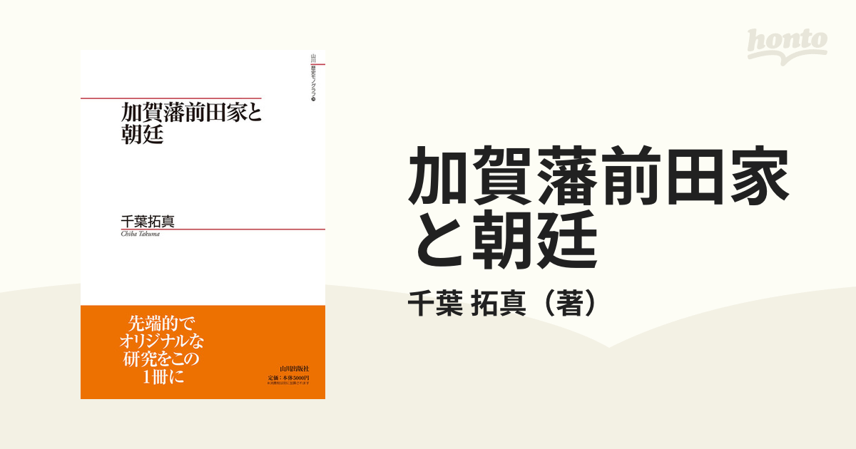 加賀藩前田家と朝廷 (山川歴史モノグラフ)-