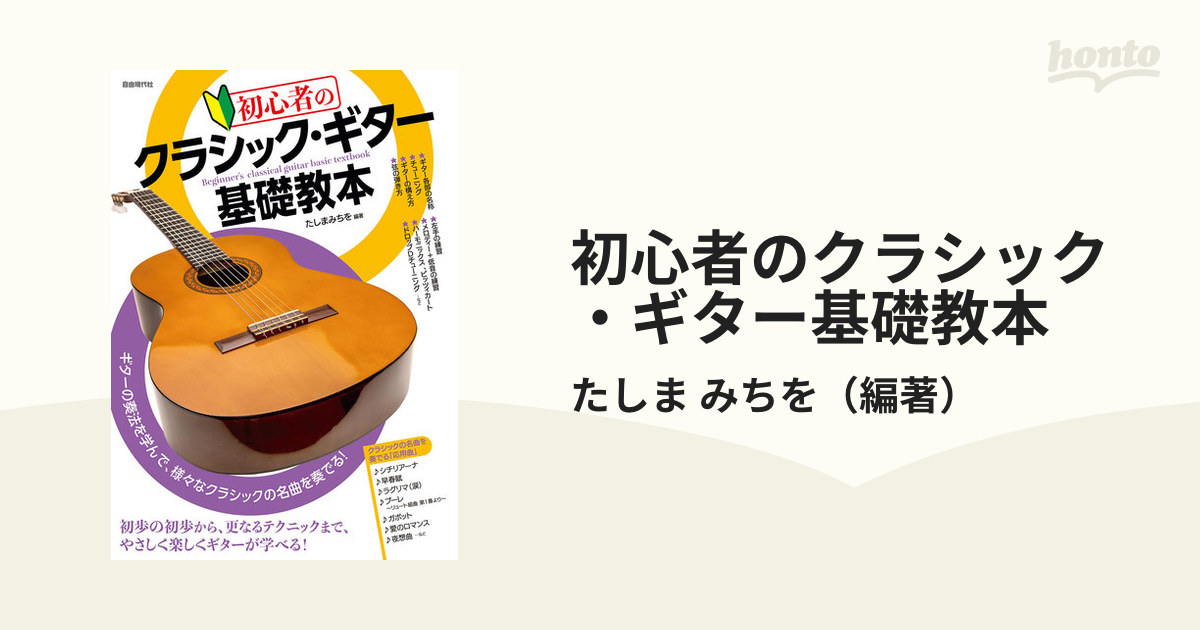 初心者のクラシック・ギター基礎教本 ２０２０の通販/たしま