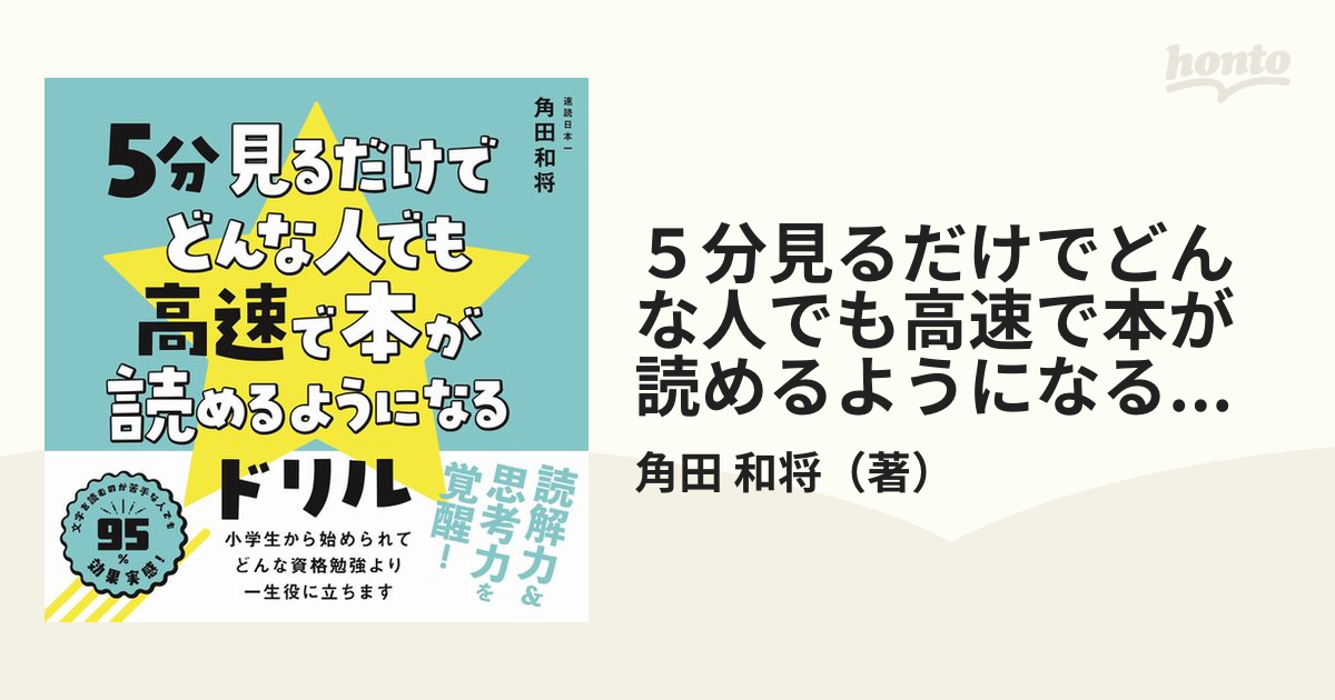 ５分見るだけでどんな人でも高速で本が読めるようになるドリル