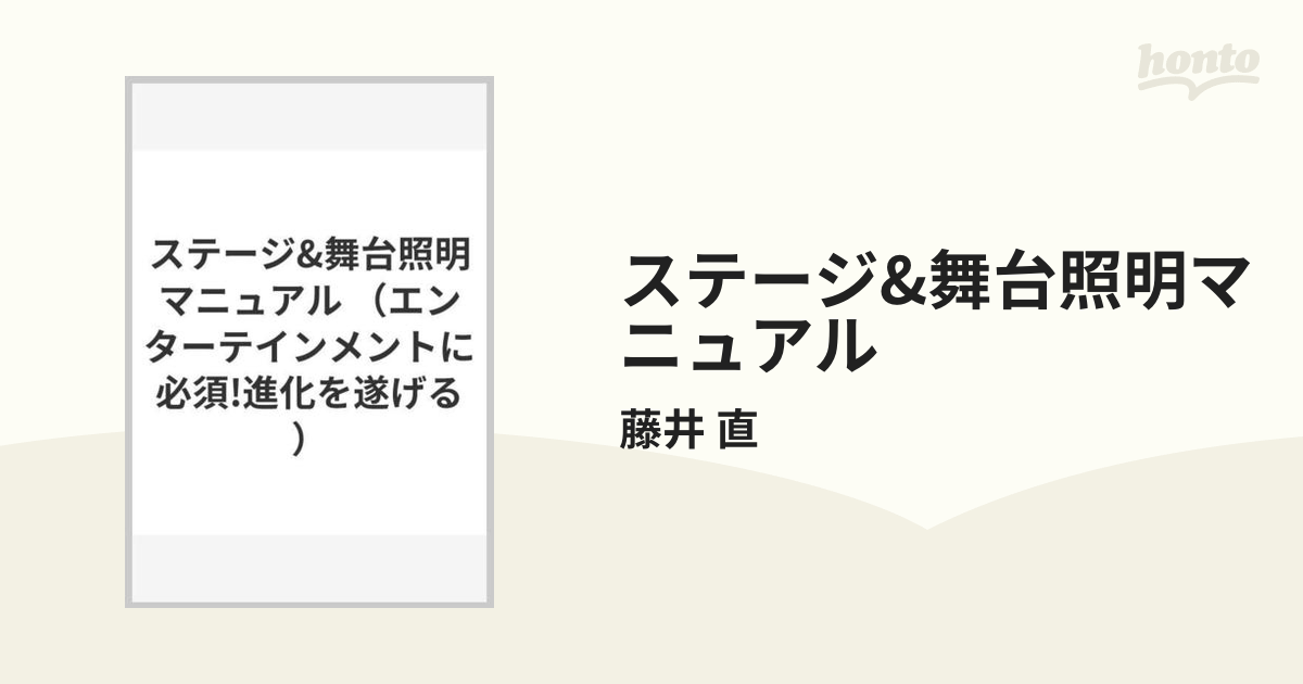 ステージ&舞台照明マニュアルの通販/藤井 直 - 紙の本：honto本の通販