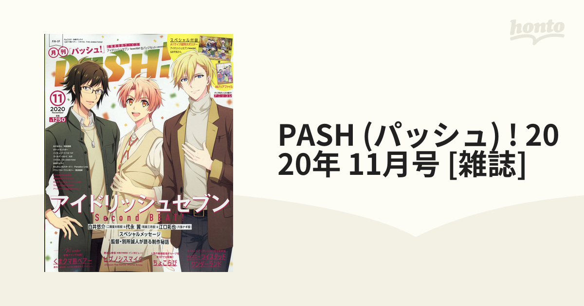 PASH!2020年11月号 ちょこらび - 週刊誌