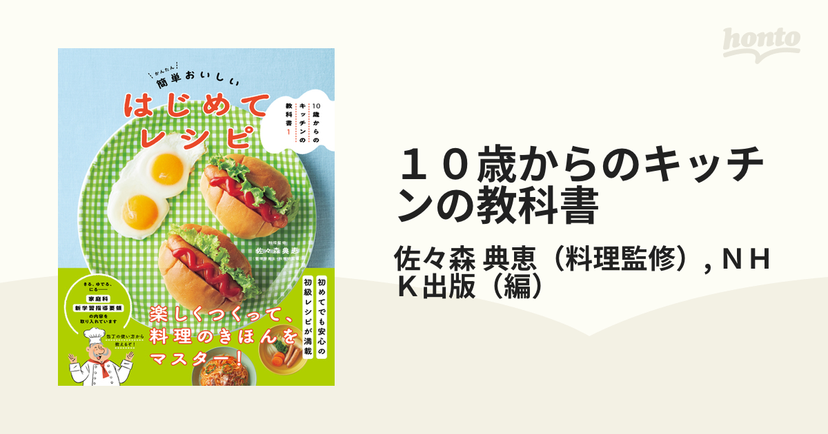 １０歳からのキッチンの教科書 １ 簡単おいしいはじめてレシピ