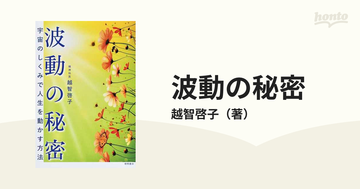 波動の秘密 宇宙のしくみで人生を動かす方法の通販/越智啓子 - 紙の本