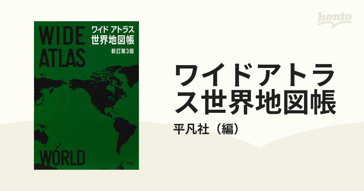 ワイドアトラス世界地図帳 新訂第３版の通販 平凡社 紙の本 Honto本の通販ストア