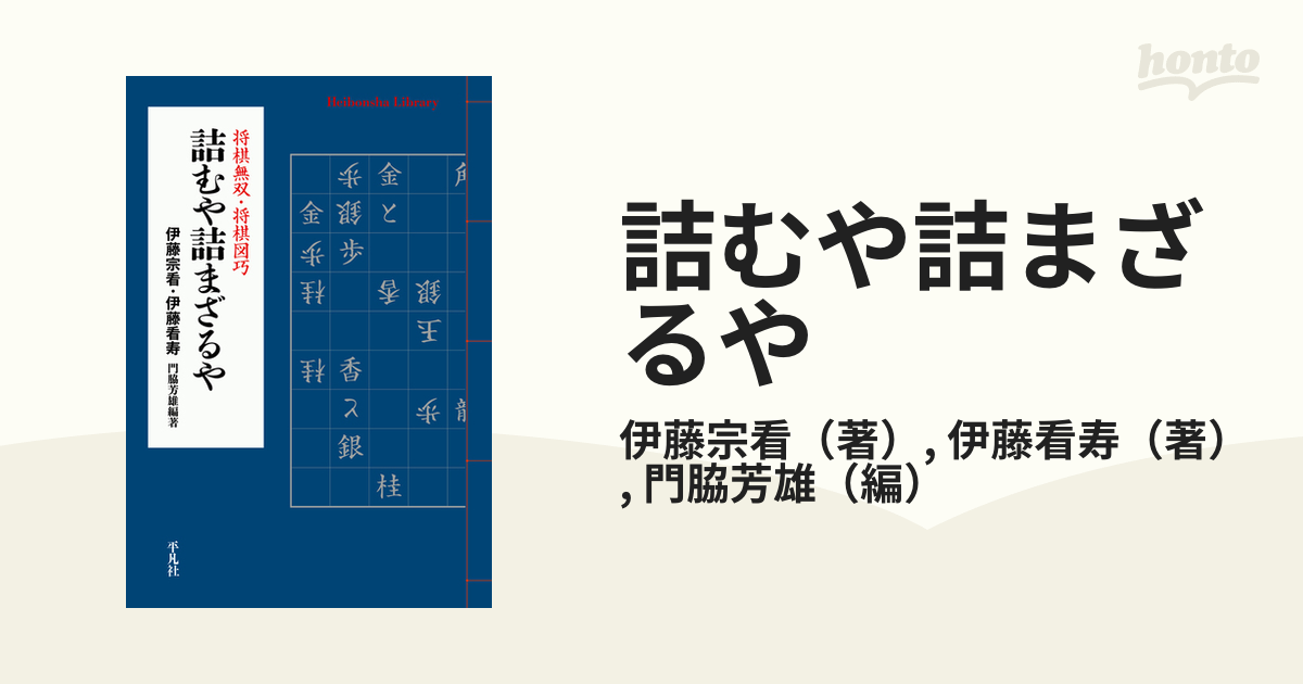 与え 詰むや詰まざるや 将棋無双 将棋図巧 伊藤宗看 看寿 著 東洋文庫