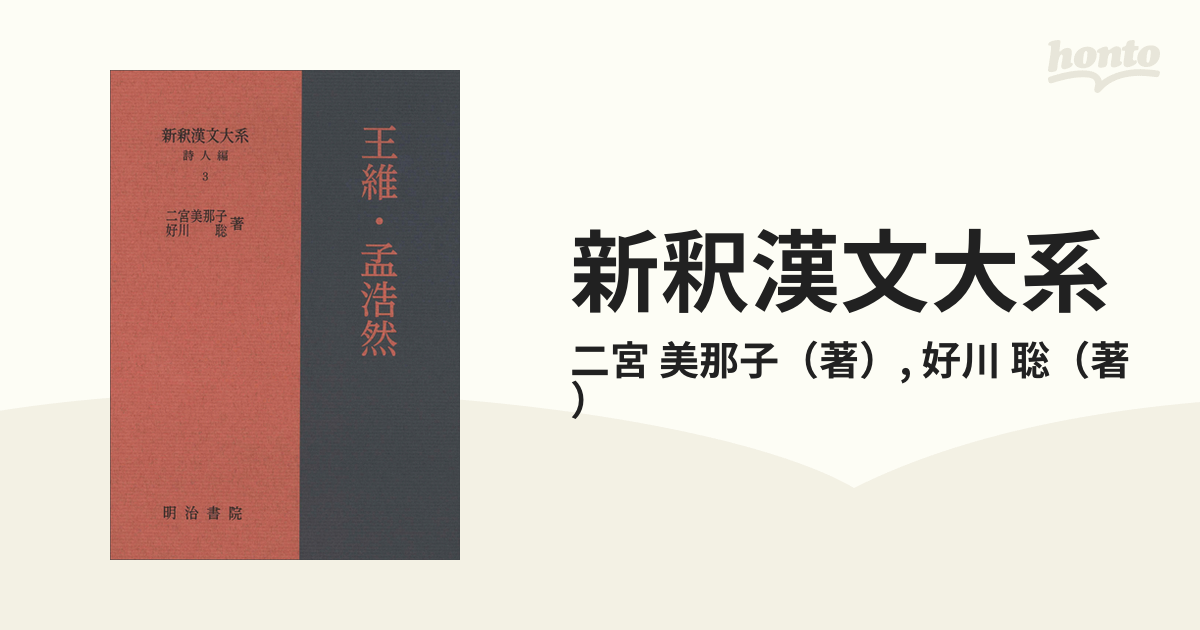 新釈漢文大系 詩人編３ 王維・孟浩然