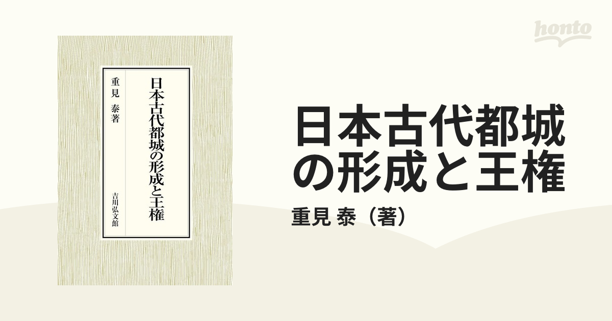 古代王権と県・県主制の研究 - 株式会社 吉川弘文館 歴史学を