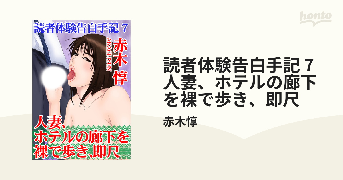 裸人妻 読者体験告白手記 7 人妻、ホテルの廊下を裸で歩き、即尺の電子書籍 - honto電子書籍ストア